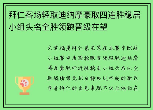 拜仁客场轻取迪纳摩豪取四连胜稳居小组头名全胜领跑晋级在望