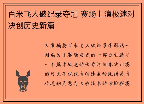 百米飞人破纪录夺冠 赛场上演极速对决创历史新篇