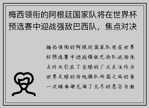 梅西领衔的阿根廷国家队将在世界杯预选赛中迎战强敌巴西队，焦点对决引发全球关注