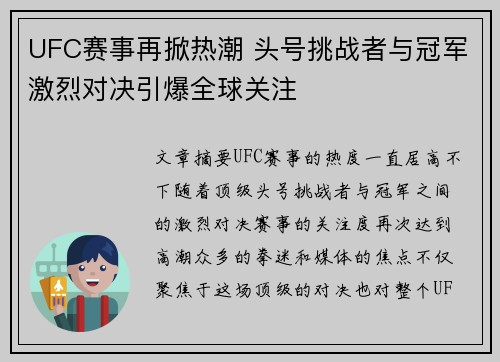 UFC赛事再掀热潮 头号挑战者与冠军激烈对决引爆全球关注