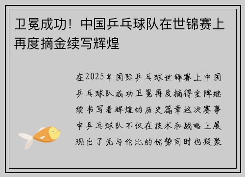 卫冕成功！中国乒乓球队在世锦赛上再度摘金续写辉煌