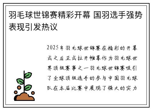 羽毛球世锦赛精彩开幕 国羽选手强势表现引发热议