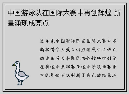 中国游泳队在国际大赛中再创辉煌 新星涌现成亮点