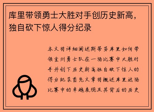 库里带领勇士大胜对手创历史新高，独自砍下惊人得分纪录