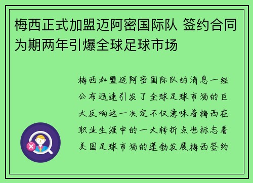 梅西正式加盟迈阿密国际队 签约合同为期两年引爆全球足球市场