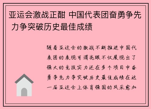 亚运会激战正酣 中国代表团奋勇争先 力争突破历史最佳成绩