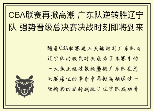 CBA联赛再掀高潮 广东队逆转胜辽宁队 强势晋级总决赛决战时刻即将到来