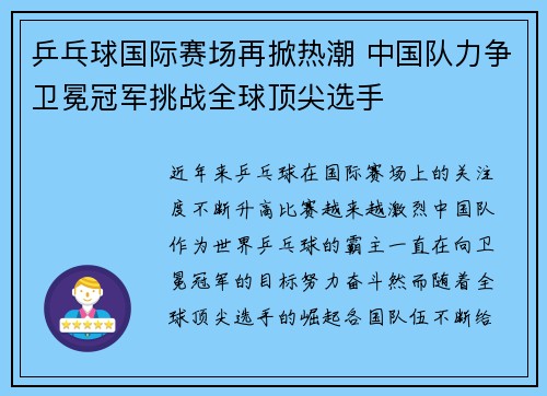 乒乓球国际赛场再掀热潮 中国队力争卫冕冠军挑战全球顶尖选手