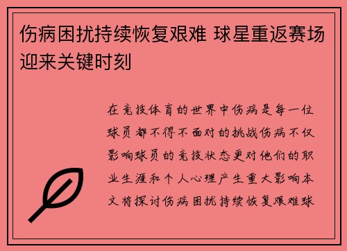 伤病困扰持续恢复艰难 球星重返赛场迎来关键时刻