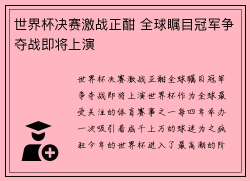 世界杯决赛激战正酣 全球瞩目冠军争夺战即将上演