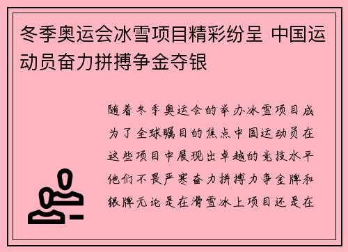 冬季奥运会冰雪项目精彩纷呈 中国运动员奋力拼搏争金夺银