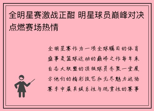 全明星赛激战正酣 明星球员巅峰对决点燃赛场热情