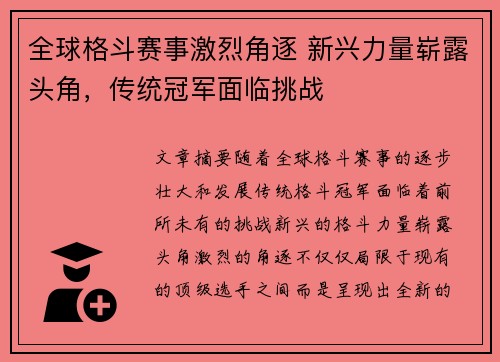全球格斗赛事激烈角逐 新兴力量崭露头角，传统冠军面临挑战