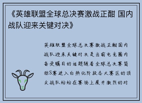 《英雄联盟全球总决赛激战正酣 国内战队迎来关键对决》
