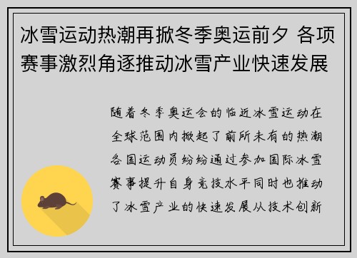 冰雪运动热潮再掀冬季奥运前夕 各项赛事激烈角逐推动冰雪产业快速发展
