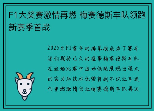 F1大奖赛激情再燃 梅赛德斯车队领跑新赛季首战