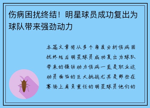 伤病困扰终结！明星球员成功复出为球队带来强劲动力