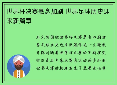 世界杯决赛悬念加剧 世界足球历史迎来新篇章