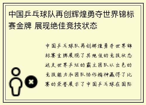中国乒乓球队再创辉煌勇夺世界锦标赛金牌 展现绝佳竞技状态