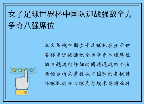 女子足球世界杯中国队迎战强敌全力争夺八强席位