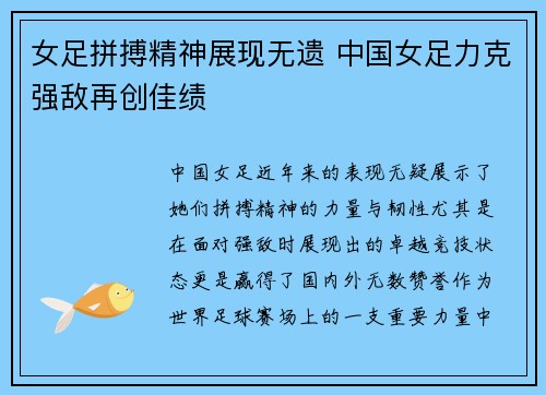 女足拼搏精神展现无遗 中国女足力克强敌再创佳绩