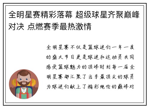 全明星赛精彩落幕 超级球星齐聚巅峰对决 点燃赛季最热激情