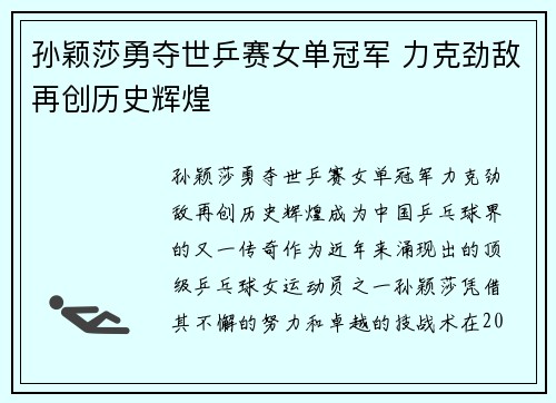 孙颖莎勇夺世乒赛女单冠军 力克劲敌再创历史辉煌