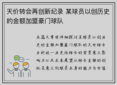 天价转会再创新纪录 某球员以创历史的金额加盟豪门球队