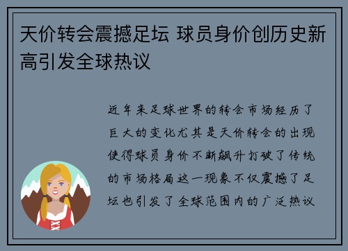 天价转会震撼足坛 球员身价创历史新高引发全球热议