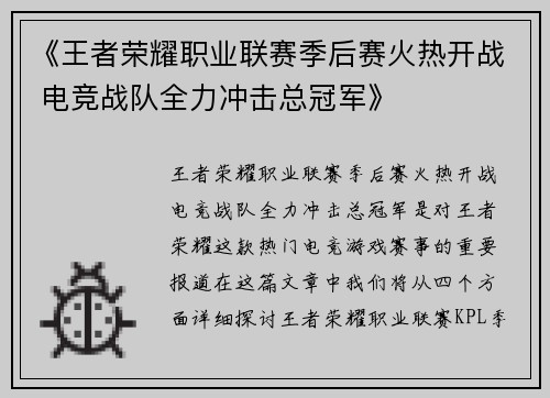 《王者荣耀职业联赛季后赛火热开战 电竞战队全力冲击总冠军》