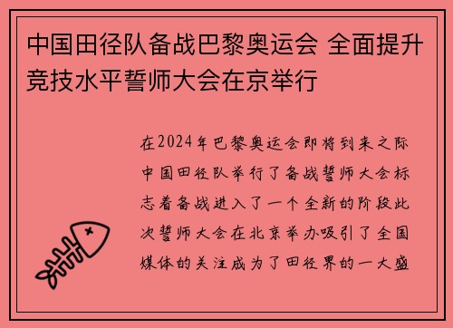 中国田径队备战巴黎奥运会 全面提升竞技水平誓师大会在京举行
