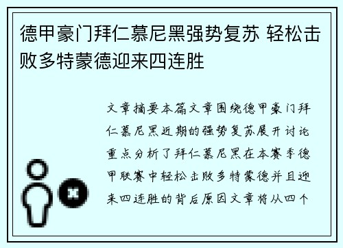 德甲豪门拜仁慕尼黑强势复苏 轻松击败多特蒙德迎来四连胜