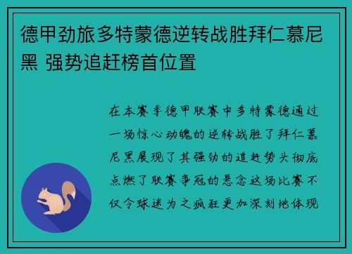 德甲劲旅多特蒙德逆转战胜拜仁慕尼黑 强势追赶榜首位置
