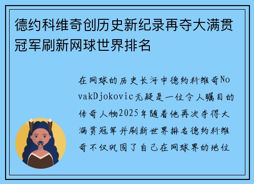 德约科维奇创历史新纪录再夺大满贯冠军刷新网球世界排名
