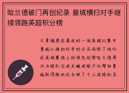 哈兰德破门再创纪录 曼城横扫对手继续领跑英超积分榜