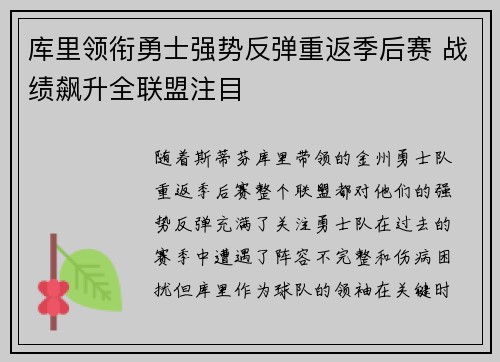 库里领衔勇士强势反弹重返季后赛 战绩飙升全联盟注目