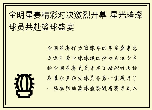全明星赛精彩对决激烈开幕 星光璀璨球员共赴篮球盛宴