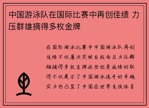 中国游泳队在国际比赛中再创佳绩 力压群雄摘得多枚金牌
