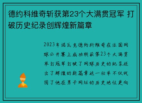 德约科维奇斩获第23个大满贯冠军 打破历史纪录创辉煌新篇章