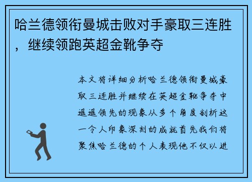 哈兰德领衔曼城击败对手豪取三连胜，继续领跑英超金靴争夺
