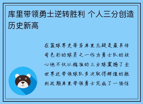 库里带领勇士逆转胜利 个人三分创造历史新高