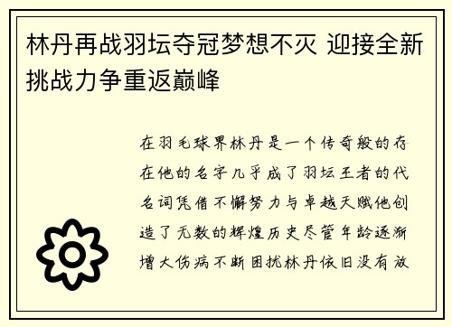 林丹再战羽坛夺冠梦想不灭 迎接全新挑战力争重返巅峰