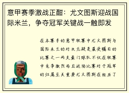 意甲赛季激战正酣：尤文图斯迎战国际米兰，争夺冠军关键战一触即发