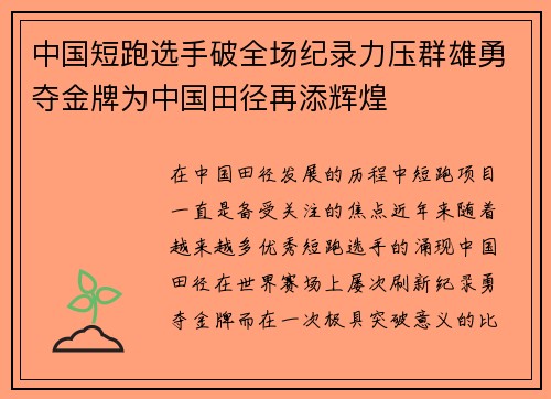 中国短跑选手破全场纪录力压群雄勇夺金牌为中国田径再添辉煌