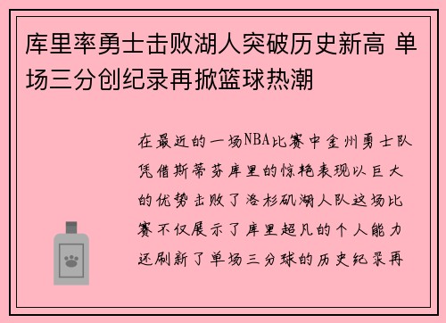 库里率勇士击败湖人突破历史新高 单场三分创纪录再掀篮球热潮