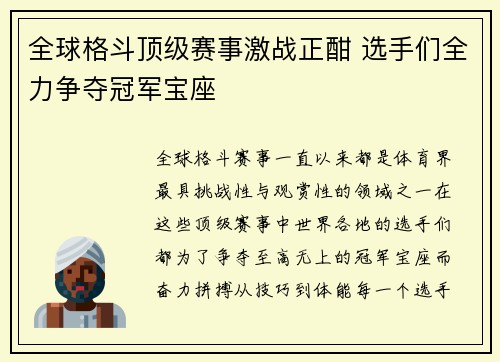 全球格斗顶级赛事激战正酣 选手们全力争夺冠军宝座