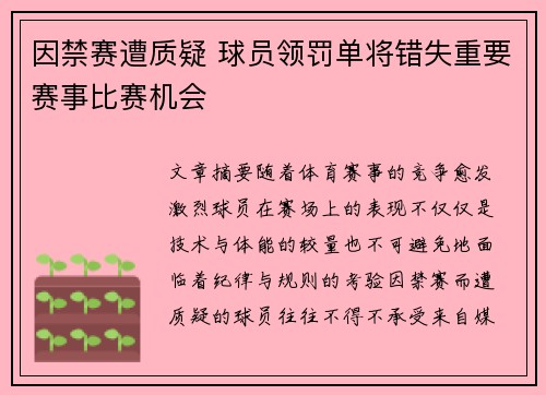 因禁赛遭质疑 球员领罚单将错失重要赛事比赛机会