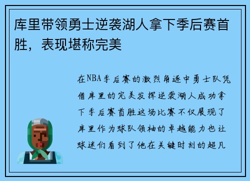库里带领勇士逆袭湖人拿下季后赛首胜，表现堪称完美
