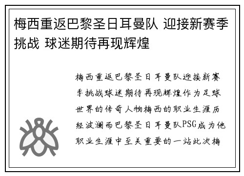 梅西重返巴黎圣日耳曼队 迎接新赛季挑战 球迷期待再现辉煌