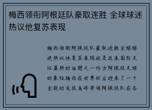 梅西领衔阿根廷队豪取连胜 全球球迷热议他复苏表现